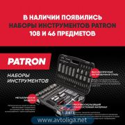 Наборы инструментов Patron